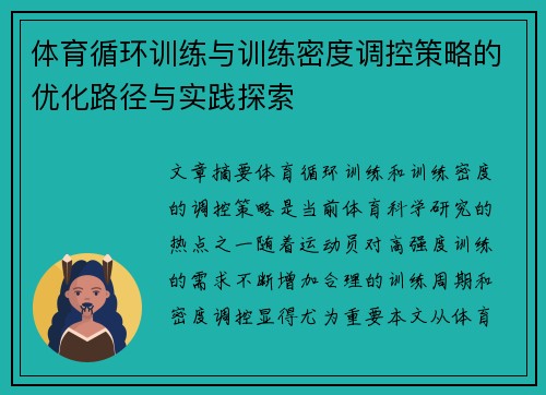 体育循环训练与训练密度调控策略的优化路径与实践探索