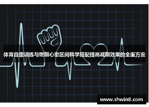 体育自重训练与燃脂心率区间科学搭配提高减脂效果的全面方案