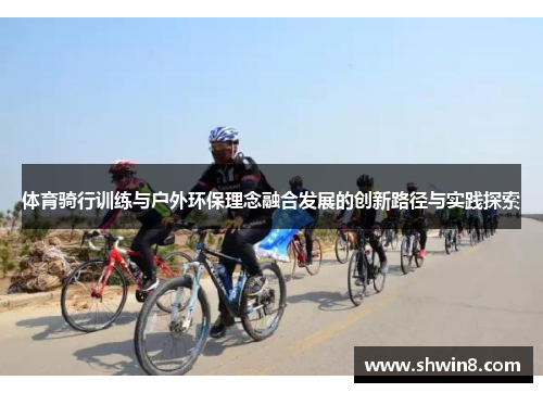 体育骑行训练与户外环保理念融合发展的创新路径与实践探索