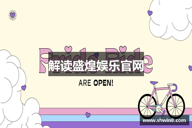 解读盛煌娱乐官网