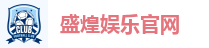 盛煌娱乐官网